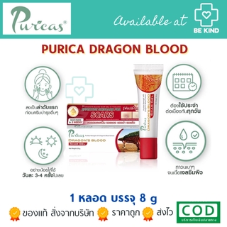 PURICAS DRAGONS BLOOD SCAR GEL 8G เป็นเจลรักษาแผลเป็น✨