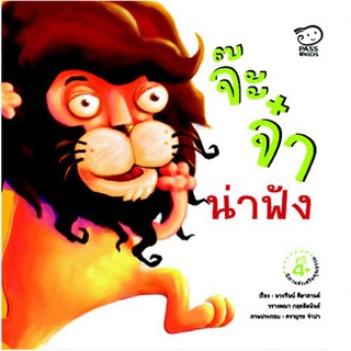 จ๊ะจ๋าน่าฟัง ปกขาว เล่มใหญ่ นิทานคำกลอนส่งเสริมคุณธรรม นิทานอ่านแรป