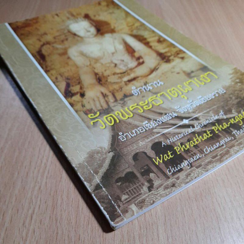 หนังสือตำนานวัดพระธาตุผาเงา