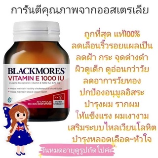 สินค้า Exp.8/26 Blackmores Natural Vitamin E 1000IU 30แคปซูล วิตามินอี blackmore แบล็คมอร์