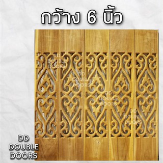 DD Double Doors ฉลุไม้สัก 6 นิ้ว 10 แผ่น ยาว 80 ซม ลายหัวใจ ตรง ฉลุไม้สัก ลายฉลุไม้สัก ไม้สักฉลุลาย ระเบียงไม้ ไม้