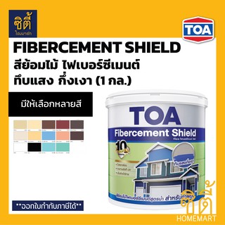 TOA Fibercement Shield สีย้อมไม้ไฟเบอร์ซีเมนต์ สูตรน้ำ ชนิดทึบแสงกึ่งเงา (1 กล.) ทีโอเอ สีย้อมไม้ Fiber Cement ไม้ฝา