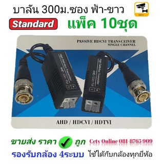 บาลันฟ้าขาว แพ็ค10ชุด