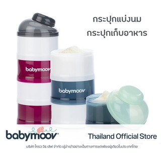 Babymoov Babydose Milk Dispenser ภาชนะบรรจุนม และ อาหาร กระปุกแบ่งนม