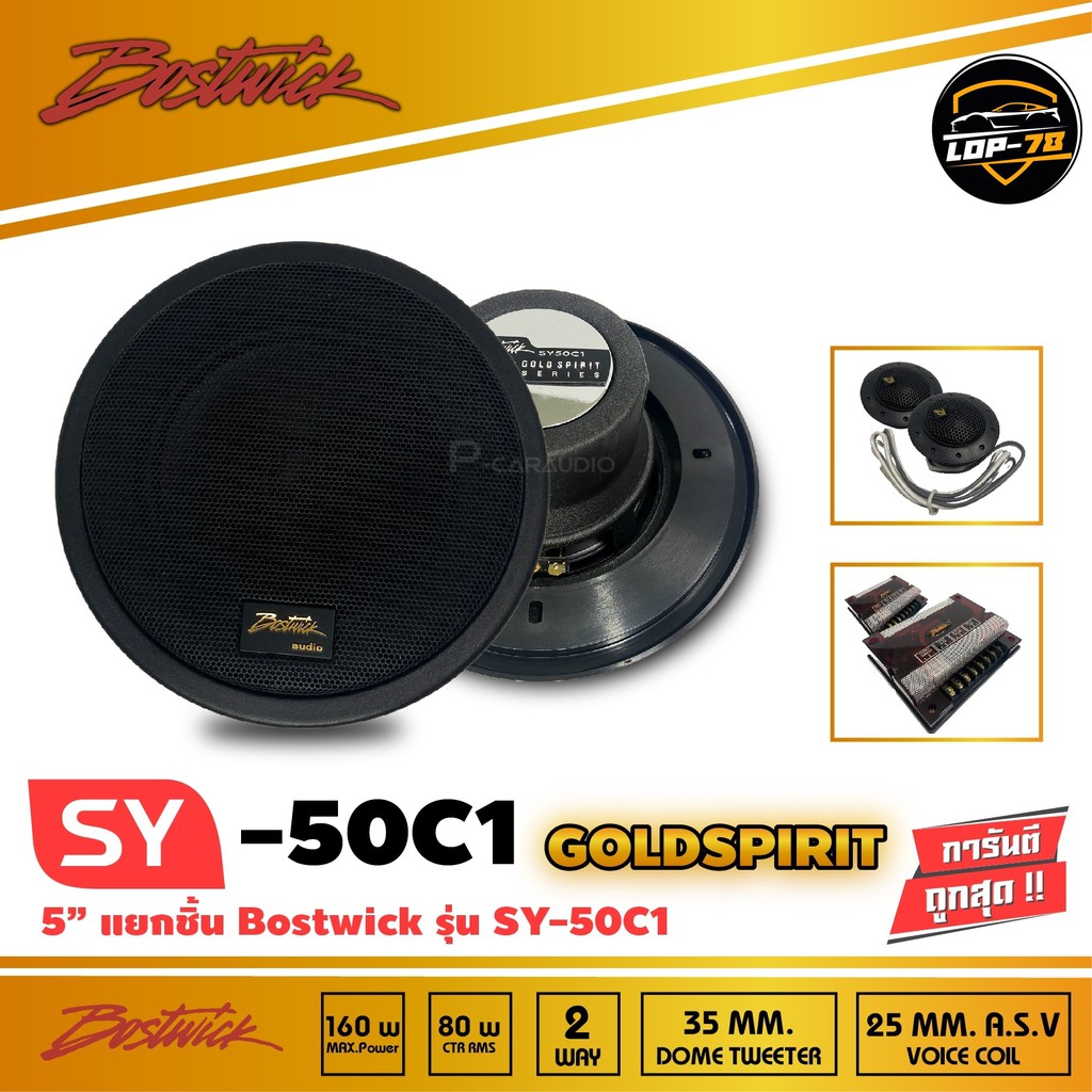 bostwick-รุ่น-sy50c1-bostwick-gold-spirit-series-ลำโพง2-way-แยกชิ้น-เสียงดี-กลางชัด-แหลมใส-รุ่นรองท็อป-ขนาด-5-นิ้ว