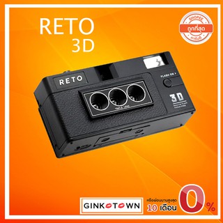 กทมมีส่งใน 1 ชม  Reto 3D กล้องฟิล์มถ่าย 3D Original Version คุ้มค่าสุดในไทย