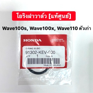 โอริงฝาครอบวาล์ว wave100s, wave100x, wave110เก่า คุณภาพดี [แท้ศูนย์] พร้อมส่ง🚚