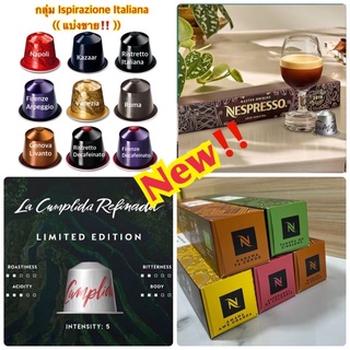 (แท้💯‼️)แคปซูลแบ่งขาย Nespresso มีรสใหม่Age Sumatra/Ispirazione/Galapagos/La cumplida/Ya congo/Zimbabwe/ Uganda