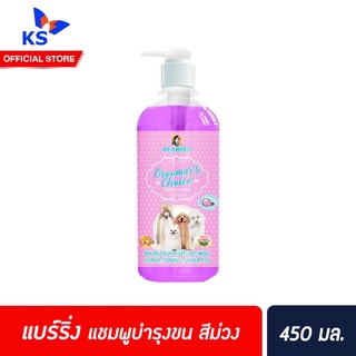 🔥 Bearing Groomer’s Choice Shampoo แบร์ริ่ง กรูมเมอร์ ช้อยส์ แชมพูสุนัข 450 มล. สีม่วง (3788)