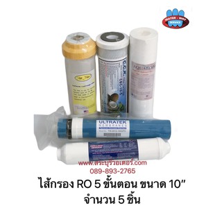 ไส้กรอง RO 5 ขั้นตอน ขนาด 10 นิ้ว 5 ไส้