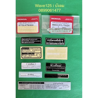 สติ๊กเกอร์คำเตือนwave125 iเวฟ125เอสหัวเถิกwave125บังลม