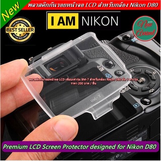 พลาสติกกันรอย LCD รุ่น BM-7 สำหรับกล้อง Nikon D80 มือ 1 ตรงรุ่น