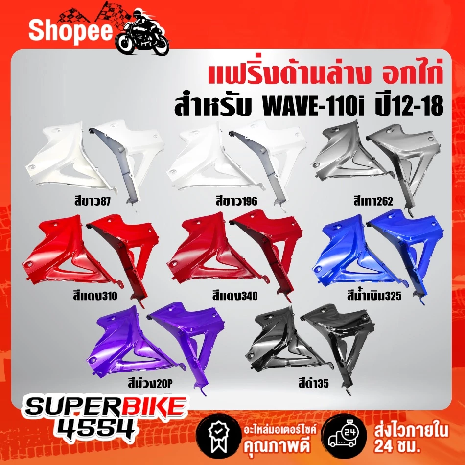 แฟริ่งด้านล่าง อกไก่ Wave 110i สีต่างๆ