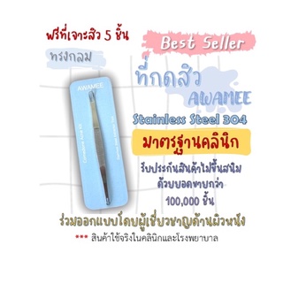 สินค้า (ส่งไว *) ฟรีที่เปิดสิว 30 ชิ้น🔥 ไม้กดสิว แสตนเลส Awamee (comedone exactor)/ที่กดสิว