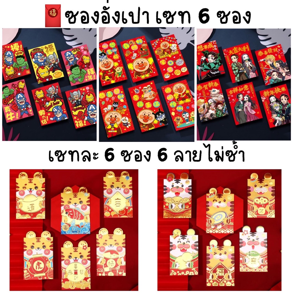 ภาพหน้าปกสินค้าพร้อมส่งจากไทย ซองอั่งเปา ลายการ์ตูน set 6 ซอง ซองตรุษจีน 2023 ตรุษจีน ซองแดง ซองใส่เงิน แต๊ะเอีย จากร้าน ppdiva88 บน Shopee