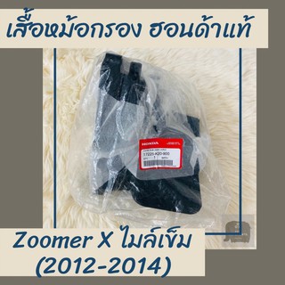 เสื้อหม้อกรองแท้ศูนน์ฮอนด้า Zoomer X ไมล์เข็ม (2012-2014) (17225-K20-900) ซูมเมอร์ เอ็กซ์ เสื้อหม้อกรองแท้100% อะไหล่แท้