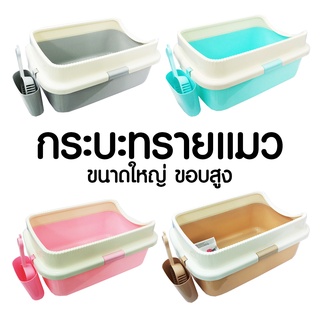 กระบะทรายแมวขนาดใหญ่ ขอบสูง แถมฟรี ที่ตักทรายแมว YL005