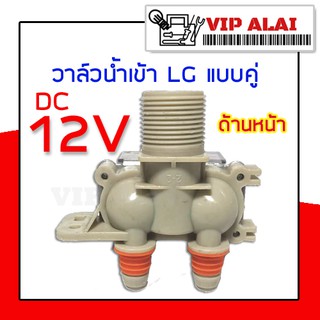 วาล์วน้ำคู่ LG แบบ DC 12V ขาเฉียง โซลินอยด์ วาล์ว solenoid valve