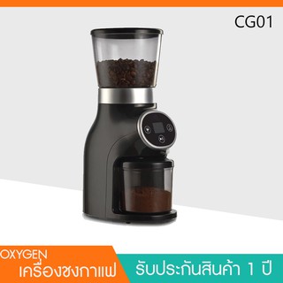 ภาพหน้าปกสินค้าOxygen เครื่องบดกาแฟ เครื่องบดกาแฟไฟฟ้า เครื่องทำกาแฟ  Conical Burr grinder  เครื่องบด CG01 ซึ่งคุณอาจชอบราคาและรีวิวของสินค้านี้