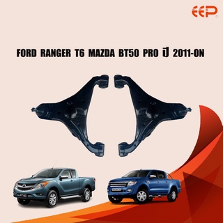 EEP ปีกนกล่าง FORD RANGER T6 MAZDA BT50 PRO ปี 2011-ON ฟอร์ด เรนเจอร์ ที6 มาสด้า บีที50 โปร