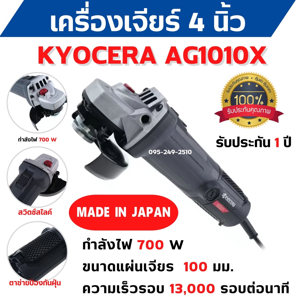 เครื่องเจียร์ขนาด-4-นิ้ว-กำลังไฟ-700-วัตต์-grinder-kyocera-ag1010x-รับประกัน-1-ปี