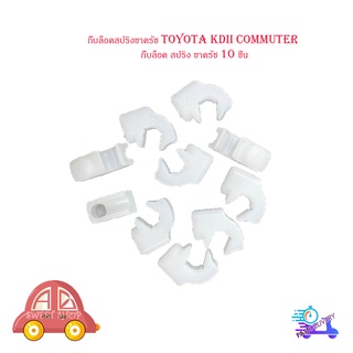 กิ๊บล็อคสปริงขาครัช toyota KDII Commuter กิ๊บล็อค สปริง ขาครัช 10 ชิ้น มีบริการเก็บเงินปลายทาง