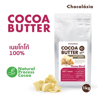 โกโก้บัตเตอร์ สกัดธรรมชาติ Cocoa Butter 1kg. (Natural Process)มาตรฐาน FoodGrade | เนยโกโก้ เนยคีโต เนยคาเคา CHOCOLASIA