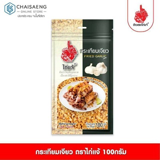 Fried Garlic ไก่แจ้ กระเทียมเจียว ขนาด 100 กรัม