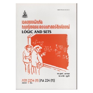 หนังสือเรียน-ม-ราม-mth2254-h-ma224-h-56216-เฉลยแบบฝึกหัดทฤษฎีเซตและตรรกศาสตร์สัญลักษณ์-ตำราราม-หนังสือรามคำแหง
