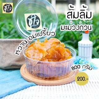 🥭มะม่วงกวน ส้มลิ้ม🥭 ส้มแผ่น🥭 800 กรัม