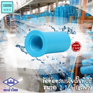 (ท่อน้ำไทย) ข้อต่อตรงเกลียวใน พีวีซี (PVC) ขนาด 1 1/4" (สีฟ้า)  วัสดุหนา ทนทาน ปลึกส่ง By JT