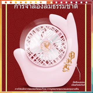 Fans mini A559 ขนาดเล็ก พกพาสะดวก พัดลมตั้งโต๊ะ พัดลมมินิ สีพาสเทล พัดลม USB พัดลมมือถือ พัดลมพกพา สไตล์จีน