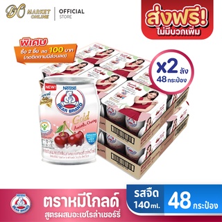 [ส่งฟรี X 2 ลัง] นมตราหมี โกลด์ ผสมอะเซโรล่าเชอร์รี่ นมหมี นมหมีกระป๋อง Bear ขนาด 140มล. (ยกลัง 2 ลัง : รวม 48 กระป๋อง)