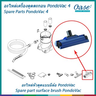 อะไหล่ เครื่องดูดตะกอน สระว่านน้ำ บ่อปลา Oase  PondoVac ชนิดหัวล้อ