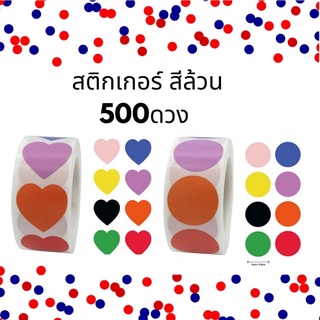 ภาพขนาดย่อของภาพหน้าปกสินค้า️พร้อมส่งในไทย 500 ดวง สีล้วน สติกเกอร์หัวใจ สติกเกอร์กลม stickerติดของขวัญ ของชำร่วย จากร้าน rujipatthititanathanan บน Shopee