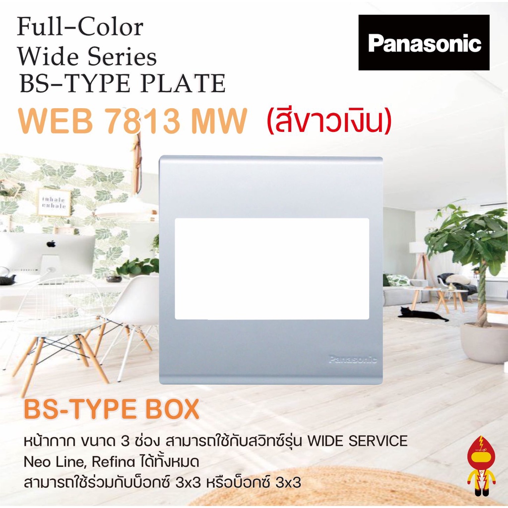 Panasonic หน้ากาก BS TYPE ขนาด 3