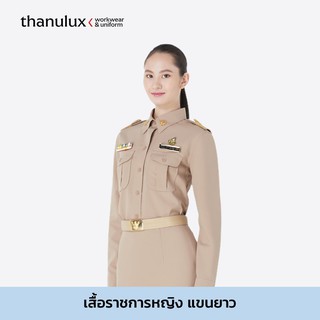 Thanulux เสื้อข้าราชการหญิง แขนยาว สีกากี ผ้านวัตกรรมนาโนซิงค์ ยับยั้งแบคทีเรีย ลดกลิ่นอับชื้น