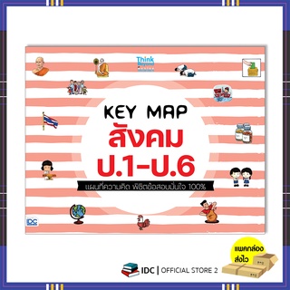 หนังสือ KEY MAP สังคม ป.1-ป.6 แผนที่ความคิด พิชิตข้อสอบมั่นใจ 100% 8859099307505