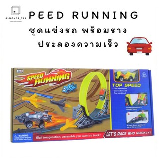 รถของเล่น ชุดรถแข่ง Speed Running พร้อมราง ให้คุณหนูได้ ประลองความเร็วให้สนามแข่งลุกเป็นไฟ [678-9]