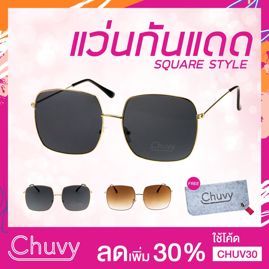 แว่นกันแดด-แบรนด์-chuvy-ชูวี่-รุ่น-square-style-ฟรี-ซองใส่แว่น-chuvy-ชูวี่-sunglasses