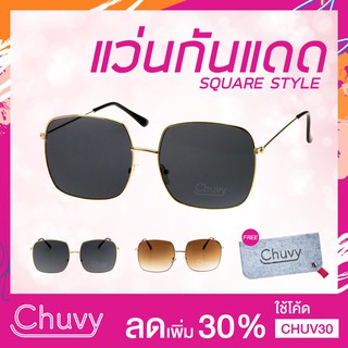 แว่นกันแดด แบรนด์ Chuvy ชูวี่ รุ่น Square Style มี 3สี Free ซองใส่แว่น Chuvy ชูวี่ Sunglasses