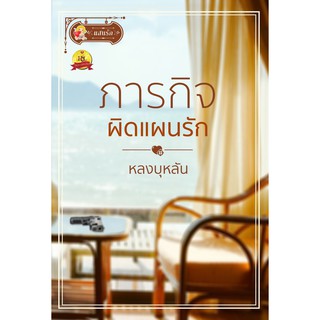 [ศูนย์หนังสือจุฬาฯ]  9786164980150  ภารกิจผิดแผนรัก