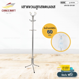 CareCraft เสาแขวนสูทและหมวกสแตนเลส