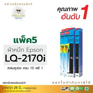 ตลับผ้าหมึก ดอทเมตริกซ์ คอมพิวท์ for Epson LQ2170I สามารถใช้กับพริ้นเตอร์ดอทเมตริกซ์ LQ 2070, 2170i,[แพ็ค5ตลับ]