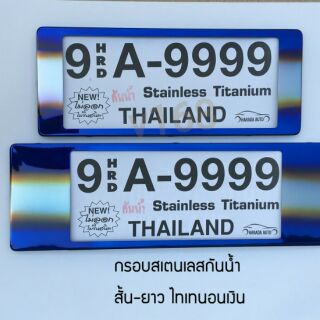 ป้ายทะเบียนรถยนต์สแตนเลสกันน้ำ Thaitanium  สั้น-ยาว 9 HRD A-9999