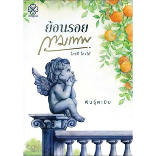 (พร้อมส่ง) ย้อนรอยกามเทพ / พันธุ์พเยีย / หนังสือใหม่