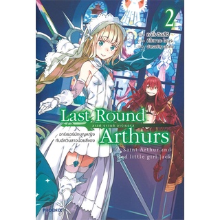 หนังสือ Last Round Arthurs ลาสต์ ราวนด์ อาร์เธอร์ส เล่ม 2 (LN)สินค้ามือหนี่ง  พร้อมส่ง # Books around