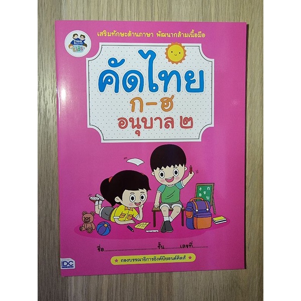 ภาพหน้าปกสินค้าหนังสือคัดลายมือ ภาษาอังกฤษ A-Z, ภาษาไทย ก-ฮ และตัวเลข - สร้างเสริมพัฒนาการและการเรียนรู้ จากร้าน babyfronttoys บน Shopee