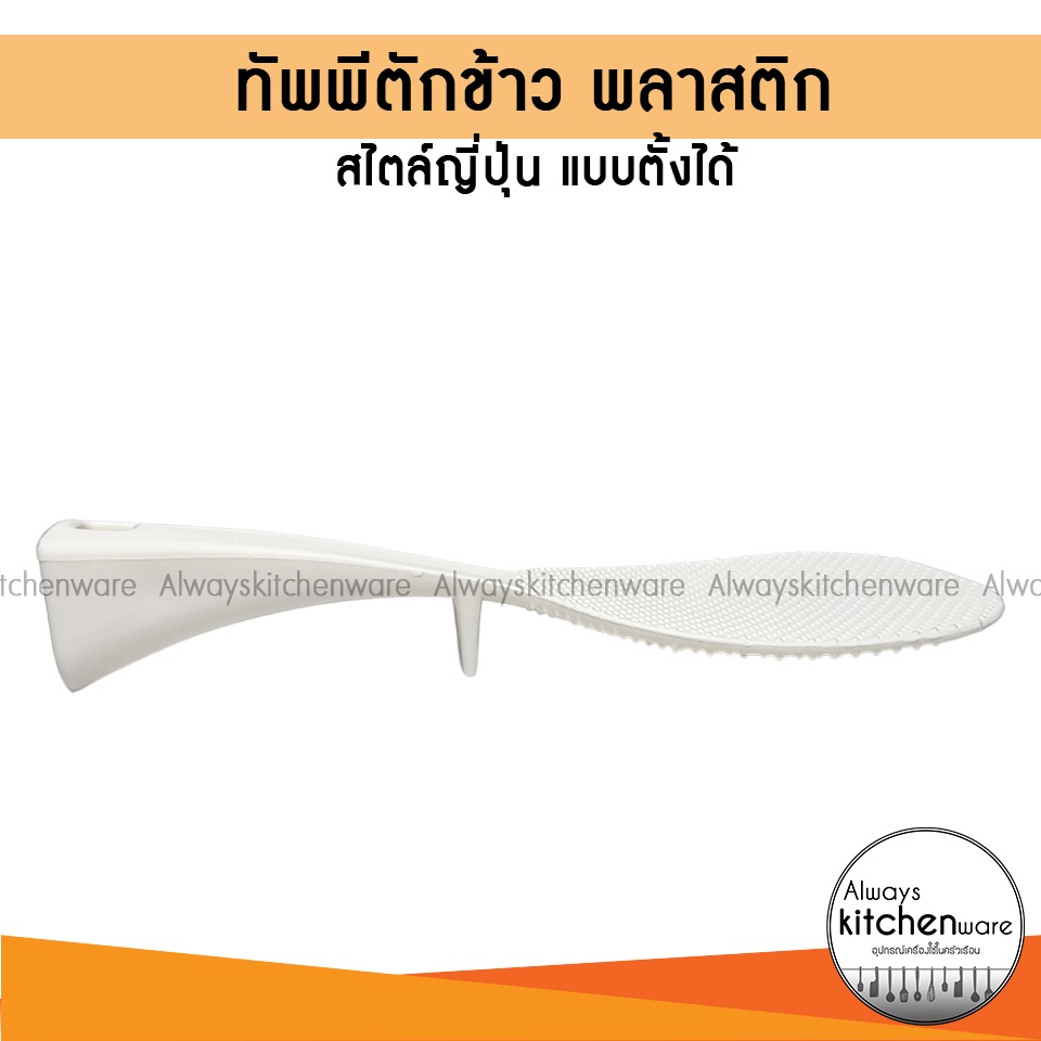 ทัพพีตักข้าว-ทัพพีพลาสติก-ทัพพีตักข้าวสไตล์ญี่ปุ่น-ทัพพีแบบตั้งได้-มีรูแขวน-พลาสติก-pp-เกรด-a