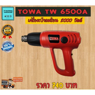 เครื่องเป่าลมร้อน 2000 วัตต์ ของแท้ 100 % Towa รุ่น TW6500A By JT